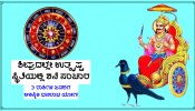 Saturn Transit: ಶೀಘ್ರದಲ್ಲೇ ತನ್ನ ಸ್ವರಾಶಿಯ ಉತ್ಕೃಷ್ಟ ಮತ್ತು ಪವರ್ಫುಲ್ ಸ್ಥಿತಿಯಲ್ಲಿ ಶನಿದೇವನ ಸಂಚಾರ ಆರಂಭ, ಈ ರಾಶಿಗಳ ಜನರಿಗೆ ಆಕಸ್ಮಿಕ ಧನಲಾಭದ ಯೋಗ!