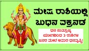 Mercury Retrograde 2023: ಬುಧನ ವಕ್ರ ನಡೆ ಆರಂಭ, 3 ರಾಶಿಗಳ ಜನರ ಮೇಲೆ ಅಪಾರ ಧನವೃಷ್ಟಿ!