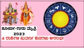 Sun-Jupiter Conjunction: ಹಲವು ವರ್ಷಗಳ ಬಳಿಕ ಮಂಗಳನ ಮನೆಯಲ್ಲಿ 2 &#039;ಪವರ್ಫುಲ್ ಗ್ರಹಗಳ&#039; ಮೈತ್ರಿ, 4 ರಾಶಿಗಳ ಜನರ ಭಾಗ್ಯೋದಯ ಪಕ್ಕಾ!