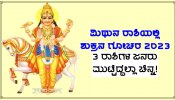 May 2 ರಂದು ಸ್ವರಾಶಿಯನ್ನು ತೊರೆದು ಮಿಥುನ ರಾಶಿಗೆ ಶುಕ್ರನ ಪ್ರವೇಶ, 3 ರಾಶಿಗಳ ಜನರು ಮುಟ್ಟಿದ್ದೆಲ್ಲಾ ಚಿನ್ನ!