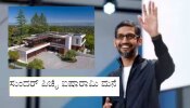 Google CEO: 1,854 ಕೋಟಿ ಸಂಭಾವನೆ ಪಡೆದ ಸುಂದರ್ ಪಿಚೈ ಮನೆ ನೋಡಿದ್ರೆ ಶಾಕ್ ಆಗ್ತೀರಾ!