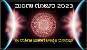 Mars Transit 2023: ಶೀಘ್ರದಲ್ಲೇ ತನ್ನ ನೀಚ ರಾಶಿಗೆ ಸಾಗಿ ಈ ಜನರಿಗೆ ಬಂಪರ್ ಲಾಭ ಕಲ್ಪಿಸಲಿದ್ದಾನೆ ಮಂಗಳ!