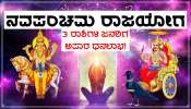 Shani-Shukra In Navpancham Yog: ಶೀಘ್ರದಲ್ಲಿಯೇ ನವಪಂಚಮ ರಾಜಯೋಗ ನಿರ್ಮಾಣ, ಧನದಾತ ಶುಕ್ರ- ಕರ್ಮಫಲದಾತ ಶನಿ ಕೃಪೆಯಿಂದ ಅಪಾರ ಧನಲಾಭ!