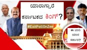 Karnataka Exit Poll Result: ಕರ್ನಾಟಕದಲ್ಲಿ ಯಾರ ಸರ್ಕಾರ ರಚನೆ? ಎಕ್ಸಿಟ್ ಪೋಲ್ ಭವಿಷ್ಯ..!