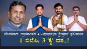 Bangalore rural District Assembly Election Result 2023 : ಬೆಂಗಳೂರು ಗ್ರಾಮಾಂತರ 4 ವಿಧಾನಸಭಾ ಕ್ಷೇತ್ರಗಳಲ್ಲಿ 1 ಬಿಜೆಪಿ, 3 ʼಕೈʼ ವಶ...!