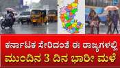 ಕರ್ನಾಟಕ ಸೇರಿದಂತೆ ಈ ರಾಜ್ಯಗಳಲ್ಲಿ ಮುಂದಿನ 3 ದಿನ ಭಾರೀ ಮಳೆ 