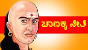 Acharya Chanakya Lessons: ಈ ಸ್ಥಳಗಳಲ್ಲಿ ಹಣ ಖರ್ಚು ಮಾಡಿದ್ರೆ ದುಪ್ಪಟ್ಟಾಗುತ್ತದೆ ನಿಮ್ಮ ಸಂಪತ್ತು!