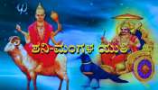 Shani Mangala Yuti: ಶನಿ ಮಂಗಳ ಯುತಿಯಿಂದ ಹಾನಿಕಾರಕ ಸಂಸಪ್ತಕ ಯೋಗ