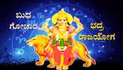 Budha Gochara: ಬುಧ ಸಂಚಾರದಿಂದ ಭದ್ರ ರಾಜಯೋಗ, ಈ ರಾಶಿಯವರಿಗೆ ಶ್ರೀಮಂತರಾಗುವ ಯೋಗ 