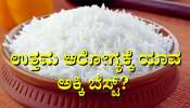 ಅನ್ನದ ಬಗ್ಗೆ ನಿಮಗೂ ಈ ತಪ್ಪು ಕಲ್ಪನೆಗಳಿವೆಯೇ? ಉತ್ತಮ ಆರೋಗ್ಯಕ್ಕೆ ಯಾವ ಅಕ್ಕಿ ಬೆಸ್ಟ್? 