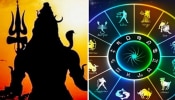 Astrology: ಈ 5 ರಾಶಿಯವರು ಕೇಳಿದ್ದೆಲ್ಲಾ ಕರುಣಿಸುವ ಶಿವ.. ಹಣದ ಮಳೆ, ಹೆಜ್ಜೆ ಹೆಜ್ಜೆಗೂ ಜಯ!