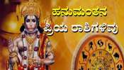 Hanuman Favourite Zodiacs: ಈ ರಾಶಿಯವರ ಮೇಲೆ ಸದಾ ಇರುತ್ತೆ ಹನುಮಂತನ ದಯೆ, ಸಿಗುತ್ತೆ ಅಪಾರ ಆಸ್ತಿ-ಸಂಪತ್ತು 