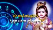 Janmashtami 2023 Rashifal: ಇಂದು ಈ 4 ರಾಶಿಯವರಿಗೆ ಕೃಷ್ಣ ಕೃಪೆ, ಸಿರಿವಂತರಾಗುವ ಯೋಗ 