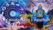 Shani Margi: ಶನಿಯ ನೇರ ಸಂಚಾರದಿಂದ ಶಶ ರಾಜಯೋಗ, ಮೂರು ರಾಶಿಯವರಿಗೆ ಗೋಲ್ಡನ್ ಟೈಮ್