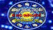 2024 Horoscope In Kannada: 2024ರಲ್ಲಿ ಹೊಳೆಯಲಿದೆ ಈ 5 ರಾಶಿಯವರ ಅದೃಷ್ಟ