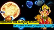 ಏಕಕಾಲಕ್ಕೆ ಎರಡು ರಾಜಯೋಗಗಳ ಮಹಾ ಸಂಯೋಗ ರಚನೆ, ಈ ಜನರ ಮೇಲೆ ಧನಕುಬೇರನ ಅಪಾರ ಧನವೃಷ್ಟಿ!