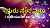 Guru Gochar: 2024ರಲ್ಲಿ ಗುರು ರಾಶಿ ಪರಿವರ್ತನೆಯೊಂದಿಗೆ ತೆರೆಯಲಿದೆ ಮೂರು ರಾಶಿಯವರ ಅದೃಷ್ಟದ ಬಾಗಿಲು 