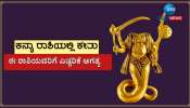 Ketu Gochar 2023: ಮುಂದಿನ ಒಂದೂವರೆ ವರ್ಷ ಈ ರಾಶಿಯವರಿಗೆ ಹೆಚ್ಚಾಗಲಿದೆ ಸಂಕಷ್ಟ 