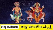 ಹತ್ತು ವರ್ಷಗಳ ಬಳಿಕ ಶುಕ್ರ-ಕೇತುವಿನ ಮಹಾ ಸಂಯೋಜನೆ, ಶುಕ್ರದೆಸೆಯಿಂದ ಈ ಜನರಿಗೆ ಆಕಸ್ಮಿಕ ಧನಲಾಭ-ಭಾಗ್ಯೋದಯ ಯೋಗ!