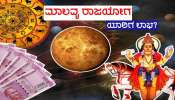 Diwali 2023 ಬಳಿಕ ಧನ-ಐಶ್ವರ್ಯದಾತ ಶುಕ್ರನಿಂದ ಮಾಲವ್ಯ ರಾಜಯೋಗ ರಚನೆ, ಅದೃಷ್ಟ ಲಕ್ಷ್ಮಿಯ ಕೃಪೆಯಿಂದ ಈ ಜನರಿಗೆ ಕುಬೇರ ನಿಧಿ ಪಾಪ್ತಿ ಯೋಗ!