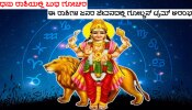 ಹೊಸ ವರ್ಷಾರಂಭಕ್ಕೆ ಮುನ್ನವೇ ವಿಷ್ಣುಪತ್ನಿಯ ಕೃಪೆಯಿಂದ ಈ ಜನರ ಧನ-ಸಂಪತ್ತಿನಲ್ಲಿ ಅಪಾರ ವೃದ್ಧಿ!