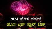 New Year 2024 : ಹೊಸ ವರ್ಷಾಚರಣೆಗೆ ಪ್ಲಾನ್‌ ಮಾಡ್ತೀದಿರಾ..? ಕಡಿಮೆ ಬಜೆಟ್‌ನಲ್ಲಿ ಈ ಸ್ಥಳಗಳಿಗೆ ಭೇಟಿ ನೀಡಿ