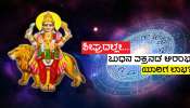 ಡಿಸೆಂಬರ್ 13 ರಿಂದ ಈ ಜನರಿಗೆ ಅಪಾರ ಧನ-ಸಂಪತ್ತು ಕರುಣಿಸಲಿದ್ದಾನೆ ಧನಕುಬೇರ, ಜೀವನದಲ್ಲಿ ಹಣವೋ ಹಣ ಹರಿದುಬರಲಿದೆ!