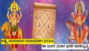 ಹೊಸ ವರ್ಷಾರಂಭದಲ್ಲಿ ಬುಧ-ಶುಕ್ರರಿಂದ ಲಕ್ಷ್ಮಿ ನಾರಾಯಣ ರಾಜಯೋಗ, ಈ ರಾಶಿಗಳ ಜನರಿಗೆ ಲಕ್ಷ್ಮಿ ಕೃಪೆಯಿಂದ ಅಪಾರ ಧನ-ಸಂಪತ್ತು ಪ್ರಾಪ್ತಿ!