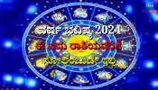 Yearly Horoscope: 2024ರಲ್ಲಿ ಯಾವ ರಾಶಿಯವರಿಗೆ ಅದೃಷ್ಟ ಯಾರಿಗೆ ಎಚ್ಚರಿಕೆ ಅಗತ್ಯ 