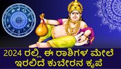 Kubera Blessings: 2024 ರಲ್ಲಿ ಈ ರಾಶಿಯವರಿಗೆ ಕುಬೇರನ ಕೃಪೆ.. ಹಣದ ಹೊಳೆ ಗ್ಯಾರೆಂಟಿ, ಕಷ್ಟ ಬಳಿಯೂ ಸುಳಿಯಲ್ಲ!  