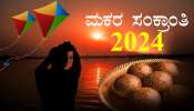 Makara Sankranti 2024 : ಮಕರ ಸಂಕ್ರಾಂತಿಯಂದು ಈ ವಸ್ತುವನ್ನು ದಾನ ಮಾಡಿದರೆ ದೋಷ ನಿವಾರಣೆಯಾಗುತ್ತದೆ