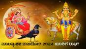 Malavya-Shash Rajyog 2024:ಐದು ಶತಮಾನಗಳ ಬಳಿಕ ಮೂರು ರಾಶಿಗಳ ಗೋಚರ ಕುಂಡಲಿಯಲ್ಲಿ ಶಶ-ಮಾಲವ್ಯ ರಾಜಯೋಗ, ಸಿಗಲಿದೆ ಅಪಾರ ಧನ-ಸಂಪತ್ತು-ಸ್ಥಾನಮಾನ-ಪ್ರತಿಷ್ಠೆ