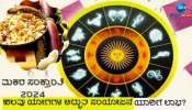 Makar Sankranti 2024: ಸಂಕ್ರಾಂತಿ ಹಬ್ಬದಂದು ಅದ್ಭುತ ಯೋಗಗಳ ನಿರ್ಮಾಣ ಈ 3 ರಾಶಿಯವರಿಗೆ ಮುಟ್ಟಿದ್ದೆಲ್ಲಾ ಚಿನ್ನ 