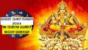 Surya Gochar 2024: ಕೆಲವೇ ಗಂಟೆಗಳಲ್ಲಿ ಮಕರ ರಾಶಿಯಲ್ಲಿ ಸೂರ್ಯನ ಮಹಾಗೋಚರ, ಅದೃಷ್ಟ ಲಕ್ಷ್ಮಿಯ ಕೃಪೆಯಿಂದ ಈ ಜನರ ಮೇಲೆ ಭಾರಿ ಕನಕವೃಷ್ಟಿ!