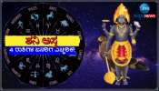 Shani Ast 2024: ಕೆಲವೇ ದಿನಗಳಲ್ಲಿ ಅಸ್ತಮಿಸಲಿದ್ದಾನೆ ಶನಿ, ನಾಲ್ಕು ರಾಶಿಯವರಿಗೆ ಕಷ್ಟದ ದಿನಗಳು ಆರಂಭ 