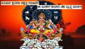 Surya Nakshatra Gochar 2024: ಚಂದಿರನ ನಕ್ಷತ್ರದಲ್ಲಿ ಸೂರ್ಯನ ಪ್ರವೇಶ, ಈ ಜನರಿಗೆ ಪ್ರಾಪ್ತಿಯಾಗಲಿದೆ ಧನಕುಬೇರ ನಿಧಿ!
