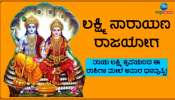 Laxmi Narayan Yog: ಫೆಬ್ರವರಿ ತಿಂಗಳಿನಲ್ಲಿ ವಿಶೇಷ ಲಕ್ಷ್ಮೀ ನಾರಾಯಣ ಯೋಗ, 5 ರಾಶಿಯವರಿಗೆ ಸಿರಿವಂತರಾಗುವ ಯೋಗ 