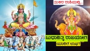 Budhaditya Rajyog 2024: ಕೆಲವೇ ಗಂಟೆಗಳಲ್ಲಿ ಬುಧಾದಿತ್ಯ ರಾಜಯೋಗ ರಚನೆ, ಅದೃಷ್ಟ ಲಕ್ಷ್ಮಿಯ ಕೃಪೆಯಿಂದ ಈ ಜನರಿಗೆ ಭಾರಿ ಧನ-ಸಂಪತ್ತು ಪ್ರಾಪ್ತಿ!