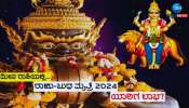 Rahu-Budh Yuti 2024: 15 ವರ್ಷಗಳ ಬಳಿಕ ಮೀನ ರಾಶಿಯಲ್ಲಿ ರಾಹು-ಬುಧ ಯುತಿ: ಈ ರಾಶಿಯವರಿಗೆ ಭಾಗ್ಯೋದಯ 