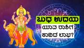 Budh Uday 2024: ವ್ಯಾಪಾರದ ಕಾರಕ ಗ್ರಹ ಬುಧನ ಉದಯ, ಈ ಜನರ ಜೀವನದಲ್ಲಿ ಒಳ್ಳೆಯ ದಿನಗಳು ಆರಂಭ!