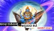 Saturn Combust 2024: ಕುಂಭ ರಾಶಿಯಲ್ಲಿ ಅಸ್ತನಾದ ಶನಿ, ಈ ಜನರಿಗೆ ಸಾಡೇಸಾತಿಯಿಂದ ಮುಕ್ತಿ, ಧನ ಸಂಪತ್ತಿನಲ್ಲಿ ಅಪಾರ ಹೆಚ್ಚಳ!