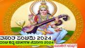 Vasanta Panchami 2024 ದಿನ ಲಕ್ಷ್ಮಿ ನಾರಾಯಣ ಸೇರಿದಂತೆ ಐದು ದಿವ್ಯ ಯೋಗಗಳ ರಚನೆ, ಈ ಜನರ ಮೇಲೆ ಕೃಪೆ ತೋರಲಿದ್ದಾಳೆ ತಾಯಿ ಲಕುಮಿ!