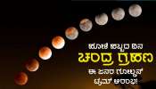 Lunar Eclipse 2024: ನೂರು ವರ್ಷಗಳ ಬಳಿಕ ಹೋಳಿ ಹಬ್ಬದ ದಿನ ಗೋಚರಿಸಲಿದೆ ಚಂದ್ರ ಗ್ರಹಣ, ಈ ಜನರ ಜೀವನದಲ್ಲಿ ಸುವರ್ಣಕಾಲ ಆರಂಭ!