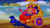 Shani Dosh Upay: ಜಾತಕದಲ್ಲಿ ಶನಿ ದೋಷ ಪರಿಹಾರಕ್ಕಾಗಿ 5 ಸಿಂಪಲ್ ಸಲಹೆ 