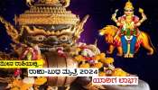 Rahu Budh Yuti 2024: ಹದಿನೈದು ವರ್ಷಗಳ ಬಳಿಕ ರಾಹು-ಬುಧ ದೇವನ ಶುಭ ಕಾಕತಾಳೀಯ, ಈ ರಾಶಿಗಳ ಜನರ ಮೇಲೆ ಅಪಾರ ಧನ-ಸಂಪತ್ತಿನ ವೃಷ್ಟಿ!