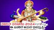 Vasanta Panchami 2024: ಇಂದು ತಾಯಿ ಶಾರದೆ ಕೃಪೆಯಿಂದ ಪಂಚ ಮಹಾಯೋಗಗಳ ರಚನೆ, ಈ ಜನರಿಗೆ ಅಷ್ಟೈಶ್ವರ್ಯ ಕರುಣಿಸುವಳು ತಾಯಿ ಲಕ್ಷ್ಮಿ!