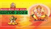 Ugadi 2024: ಮೂವತ್ತು ವರ್ಷಗಳ ಬಳಿಕ ಮೂರು ರಾಜಯೋಗಗಳಲ್ಲಿ ಹಿಂದೂ ಹೊಸ ವರ್ಷ ಯುಗಾದಿ ಆಚರಣೆ, ಈ ಜನರ ಜೀವನದಲ್ಲಿ ಒಳ್ಳೆಯ ದಿನಗಳ ಆರಂಭ!