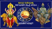 Shani Budh Yuti 2024: ಕೆಲವೇ ಗಂಟೆಗಳಲ್ಲಿ ಶನಿ-ಬುಧರ ಮೈತ್ರಿ, ಈ ರಾಶಿಗಳ ಜನರಿಗೆ  ಸಕಲೈಶ್ವರ್ಯ ಪ್ರಾಪ್ತಿ ಯೋಗ!