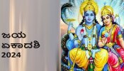 Jaya Ekadashi 2024: ಜಯ ಏಕಾದಶಿಯ ಶುಭ ಮುಹೂರ್ತ, ಪೂಜಾ ವಿಧಾನ &amp; ಮಹತ್ವ ತಿಳಿಯಿರಿ