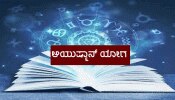 Ayushman Yog 2024: ನಾಳೆ ಆಯುಷ್ಮಾನ್ ಸೇರಿದಂತೆ ಹಲವು ಶುಭ ಯೋಗಗಳ ರಚನೆ, ಈ ಜನರಿಗೆ ಭಾರಿ ಧನಲಾಭ!